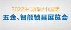 2022中国（温州）国际五金、智能锁具展览会